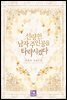 [세트] 선량한 남자 주인공을 타락시켰다 (총4권/완결)