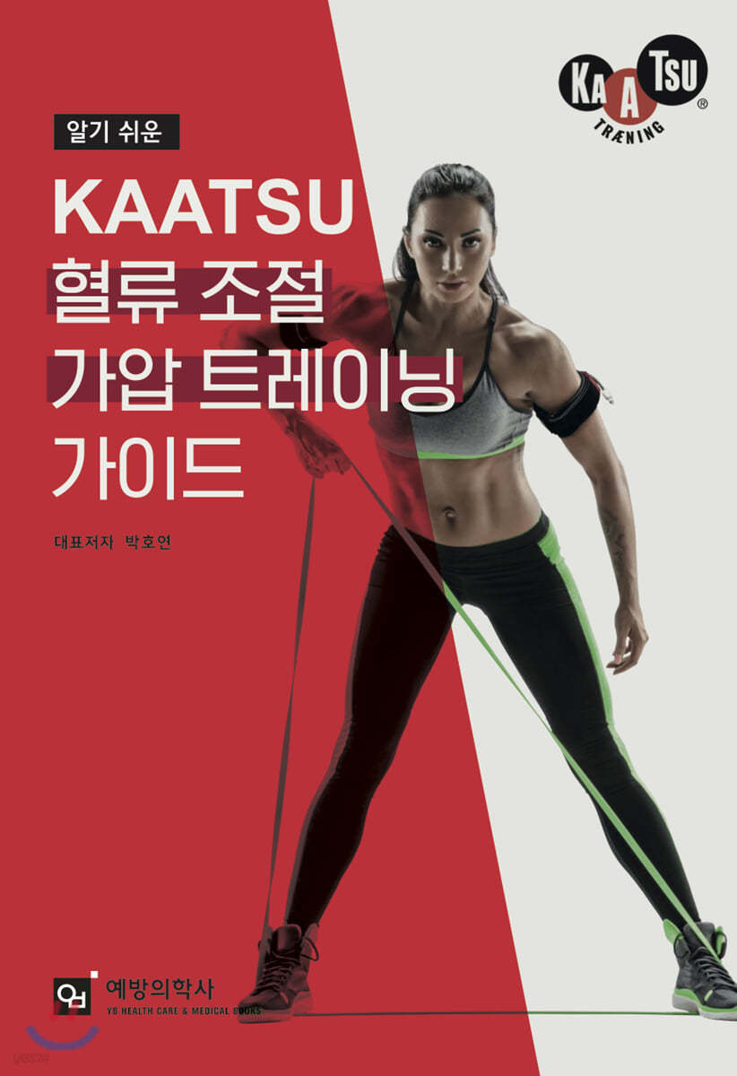 KAATSU 혈류조절 가압트레이닝 가이드