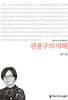관용구의 이해