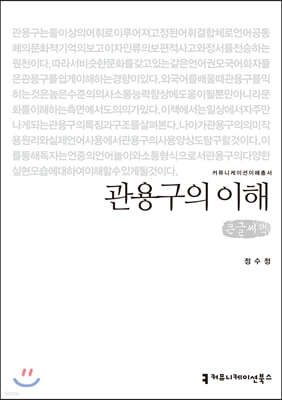 관용구의 이해 큰글씨책