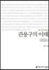 관용구의 이해 큰글씨책