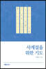 사계절을 위한 기도