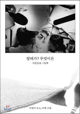 잘돼가? 무엇이든 : 각본집과 그림책