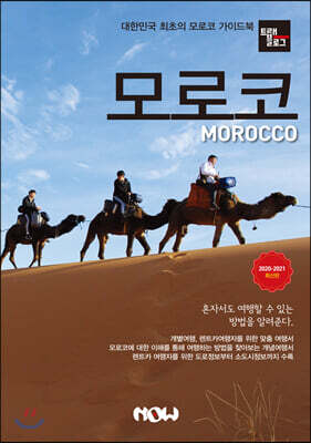 트래블로그 모로코