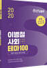 2020 이병철 사회 테마 100