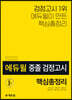 2020 에듀윌 중졸 검정고시 핵심총정리