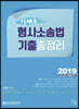 2019 이태우 형사소송법 기출총정리