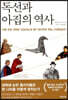 독선과 아집의 역사