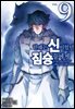 한때는 신이었던 짐승들에게 09권