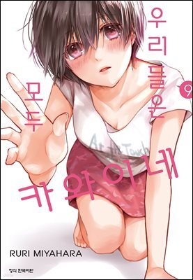 우리들은 모두 카와이네 09권