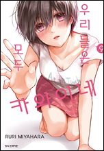 우리들은 모두 카와이네 09권