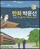 만화 박윤선: 신앙의 한 길을 지킨 개혁주의 신학자