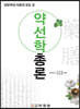 약선학총론