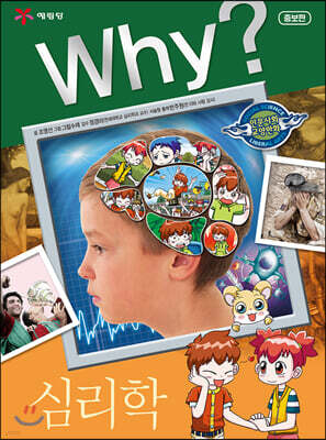 Why? 와이 심리학