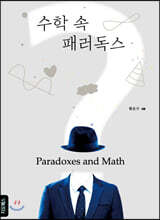 수학 속 패러독스