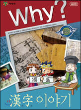 Why? 와이 한자 이야기
