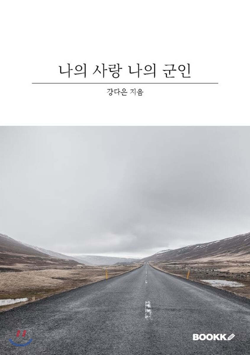 나의 사랑 나의 군인