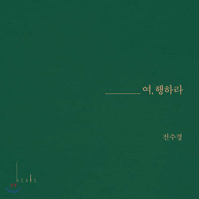 전수경 - 여, 행하라