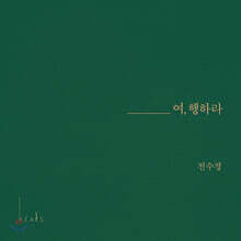 전수경 - 여, 행하라