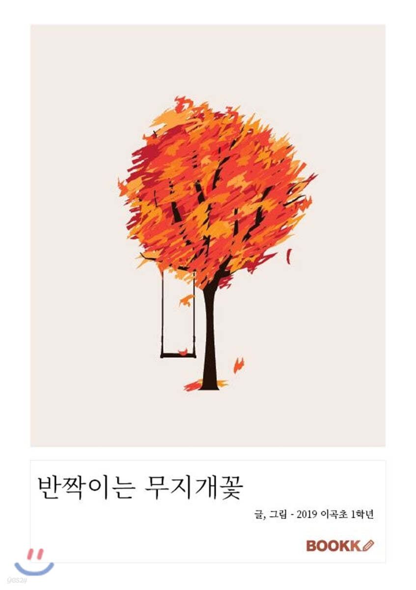 반짝이는 무지개꽃