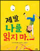 제발 나를 읽지 마!