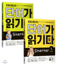 초등 영단어 단어가 읽기다 Starter 1~2 세트
