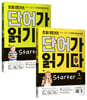 초등 영단어 단어가 읽기다 Starter 1~2 세트