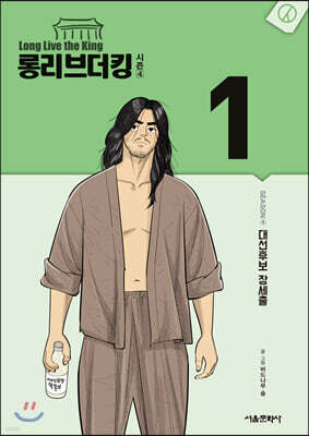 롱리브더킹 시즌4 1