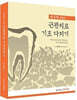 근관치료 기초 다지기