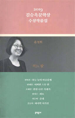 2019 김승옥문학상 수상작품집