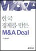 한국 경제를 만든 M&A Deal