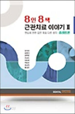 8인 8색 근관치료 이야기 2