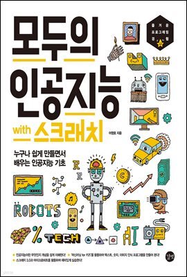 모두의 인공지능 with 스크래치