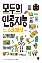 모두의 인공지능 with 스크래치