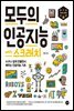 모두의 인공지능 with 스크래치