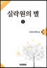 실락원의 별 1