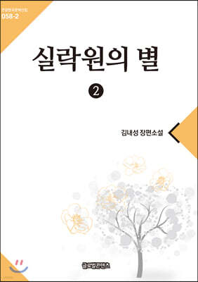 실락원의 별 2