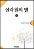실락원의 별 2