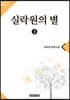 실락원의 별 3