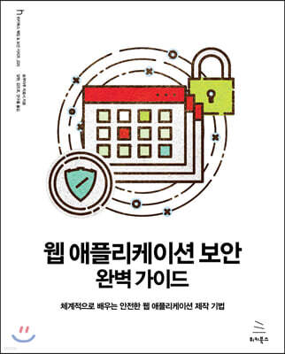 웹 애플리케이션 보안 완벽 가이드