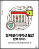 웹 애플리케이션 보안 완벽 가이드