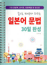 손으로 쓰면서 외우는 일본어 문법 30일 완성