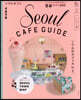 ソウルカフェ Seoul CAFE GUIDE 2020 ハンディ版