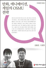 만화, 애니메이션, 게임의 OSMU전략