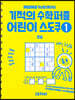 기적의 수학퍼즐 어린이 스도쿠 1 초급