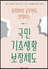 사회복지 공무원이 설명하는 국민기초생활보장제도
