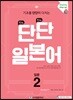 단단 일본어 입문 2