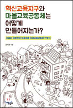 혁신교육지구와 마을교육공동체는 어떻게 만들어지는가?