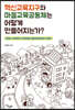 혁신교육지구와 마을교육공동체는 어떻게 만들어지는가?