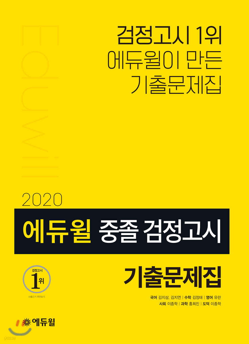 2020 에듀윌 중졸 검정고시 기출문제집